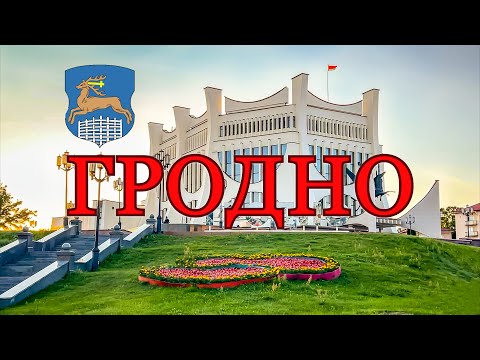 Видео: Гродно, Беларусь, июнь 2025