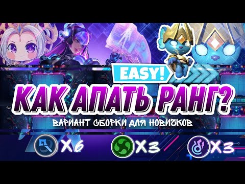 Видео: ВАРИАНТ СБОРКИ ДЛЯ ПОДНЯТИЯ РАНГА МАГИЧЕСКИЕ ШАХМАТЫ MOBILE LEGENDS