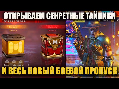 Видео: Открываем весь Боевой Пропуск и Секретные Мифические и Легендарные тайники в Call of Duty mobile