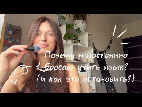 Видео: ПОЧЕМУ Я БРОСАЮ УЧИТЬ АНГЛИЙСКИЙ? (и как это остановить?)