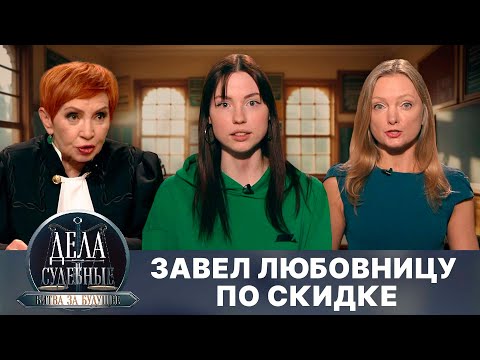 Видео: Дела судебные с Алисой Туровой. Битва за будущее. Эфир от 11.07.25