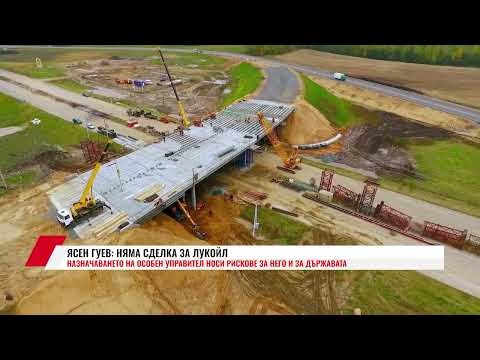 Видео: ЯСЕН ГУЕВ: НЯМА СДЕЛКА ЗА ЛУКОЙЛ-НАЗНАЧАВАНЕТО НА ОСОБЕН УПРАВИТЕЛ НОСИ РИСКОВЕ ЗА НЕГО И ЗА ДЪРЖАВА