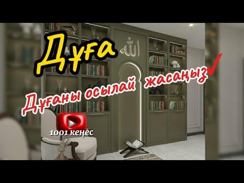 Видео: Дұғаңыз қабыл болсын десеңіз, осылай дұға жасап жүріңіз.Дұғаларыңыз қабыл болсын 🤲🏻 #1001 #кеңес 👍🏻🔔