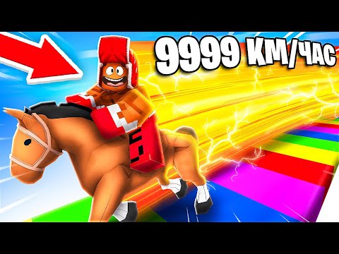 Видео: 😱 МОЙ ДРУГ СТАЛ САМЫМ *МОЩНЫМ* СКАКУНОМ В РОБЛОКС ! СИМУЛЯТОР СКАЧЕК НА ЛОШАДИ В ROBLOX