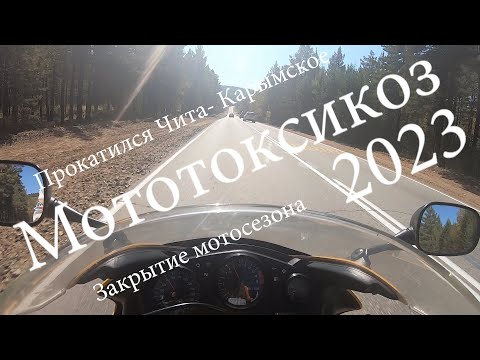 Видео: Мототоксикоз 2023