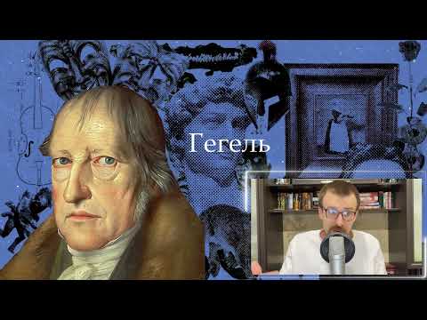 Видео: Философия Гегеля