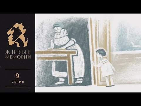 Видео: «Люби, как земля любит…» | Маргарита Сабашникова | Читает Лика Нифонтова | Живые Мемории | 9 серия