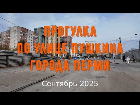 Видео: Прогулка по улице Пушкина города Перми  сентябрь 2025