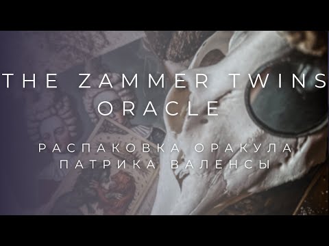 Видео: THE ZAMMER TWINS ORACLE | ОРАКУЛ БЛИЗНЕЦОВ ЗАММЕР ПАТРИКА ВАЛЕНСЫ РАСПАКОВКА