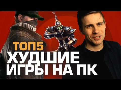 Видео: ТОП5 ХУДШИХ ИГР НА ПК