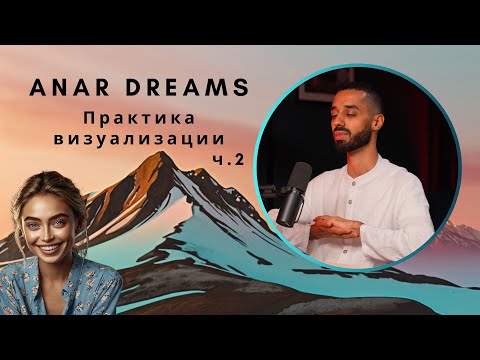 Видео: ANAR DREAMS. ✨ Как пройти из точки А в точку Б САМЫМ БЫСТРЫМ ПУТЕМ!✨ ✨Практика визуализации!!!✨