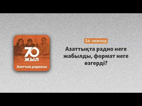 Видео: Едіге Мағауин: «Азаттыққа ықпал еткісі келгендер де болды»