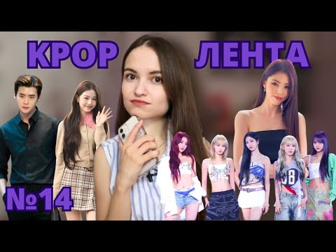 Видео: KPOP ЛЕНТА №14 || Хан Сохи, LE SSERAFIM, Чан Вонён (IVE), Ли Чонсок