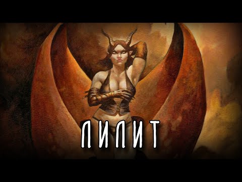 Видео: ЛИЛИТ | Похотливый демон летящий на крыльях ночи