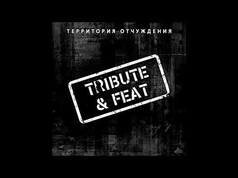 Видео: Территория Отчуждения - TRIBUTE & FEAT