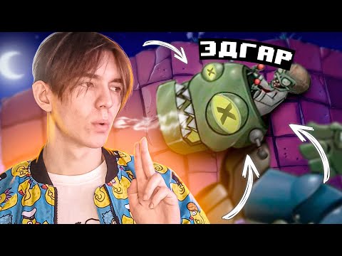 Видео: 😱СРАЗИЛ ЭДГАРА в Растения против зомби
