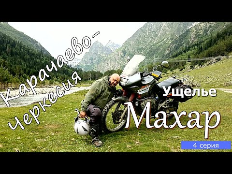 Видео: Мотопутешествие по Кавказу  4 серия.Ущелье Махар, нарзаны и водопад Девичьи слёзы.