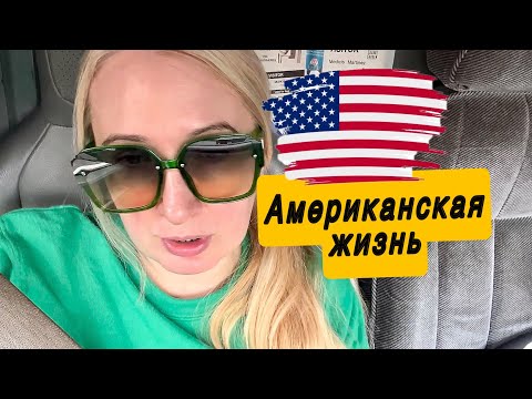 Видео: ВКУСНЫЕ БАКЛАЖАНЫ И АМЕРИКАНСКИЙ ШОППИНГ🇺🇸#сша #америка #вкусно #шопинг 
