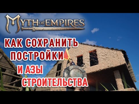 Видео: Myth of Empires - как сохранить постройки и азы строительства