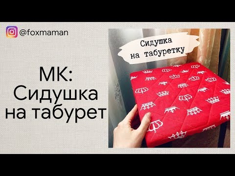 Видео: Как сшить сидушку-чехол на табуретку ( стул )