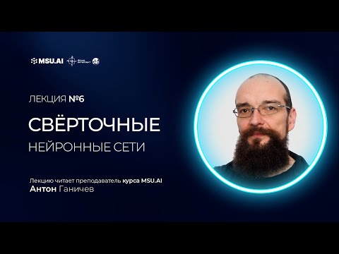 Видео: Лекция №6 «Свёрточные нейронные сети»