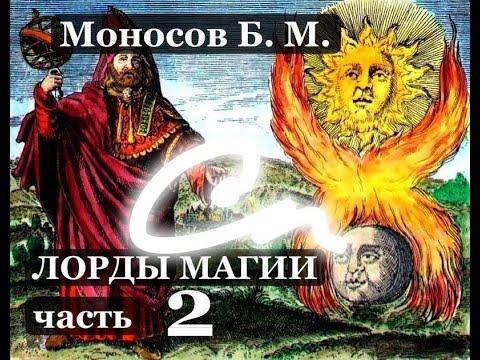 Видео: Моносов Б. М. - Лорды магии (Лекция 02)  #Маносов #Магия #Сефирот #Гермес #Один #Асгард