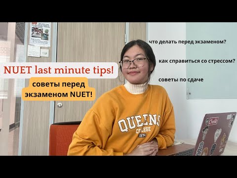Видео: Посмотри это перед тем, как пойдешь сдавать NUET!