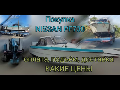 Видео: После нашего осмотра NISSAN PF730  покупатель принял решение о покупке. Озвучиваем цены расходов.