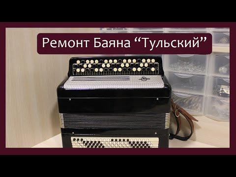 Видео: Трудовые будни / Ремонт Баяна "Тульский" (Терка)