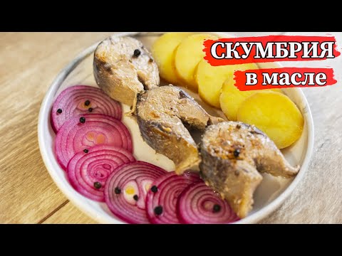 Видео: Восхитительная скумбрия! Вы влюбитесь в этот рецепт. Скумбрия, томленная в масле