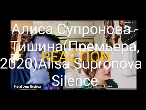 Видео: Алиса Супронова - Тишина (Премьера, 2020) Alisa Supronova - Silence | REACTION