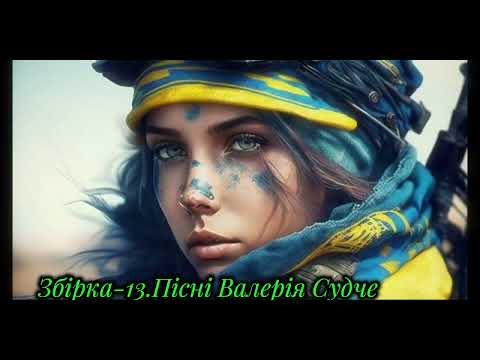 Видео: Збірка 13.Пісні Валерія Судче.