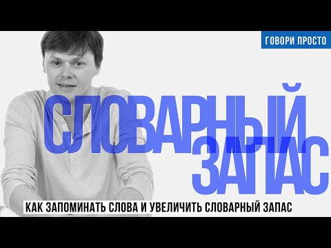 Видео: Как запоминать слова и увеличить словарный запас | Упражнения для речи | Ораторское мастерство
