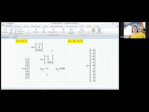 Видео: Числа в Mathcad Express