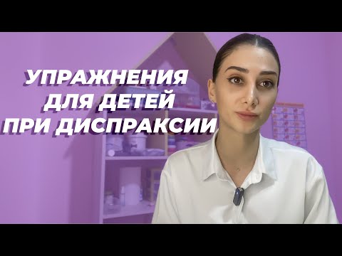 Видео: Как работать с Артикуляционной Диспраксией? Упражнения для детей.