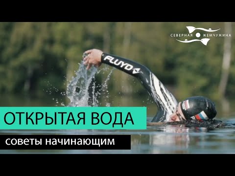 Видео: ПЛАВАНИЕ НА ОТКРЫТОЙ ВОДЕ | секреты для начинающих