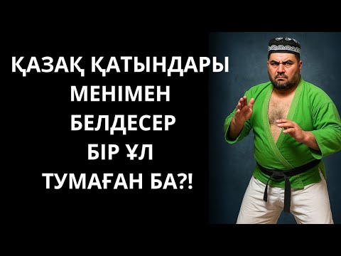 Видео: 😱 Қазақ қызын күң етіп алған өзбек палуаны ҚАЗАҚТЫҢ НАМЫСЫНА ТИДІ. Қазақша әңгіме. Болған оқиға.