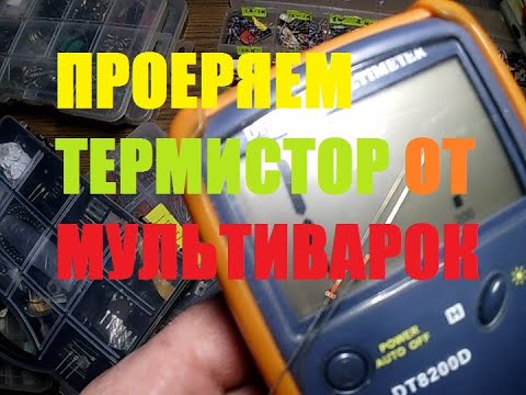 Видео: КАК ПРОВЕРИТЬ ТЕРМИСТОР (терморезистор)