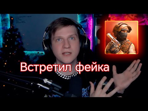 Видео: ВСТРЕТИЛ ФЕЙКА ВЕЛИ