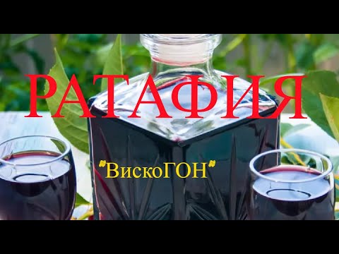 Видео: 👍РАТАФИЯ НА ЧЁРНОЙ СМОРОДИНЕ ! Её ХОТЯТ ВСЕ ! Она ПРИТЯГИВАЕТ ! Она ЗАВОРАЖИВАЕТ ! Она ВДОХНОВЛЯЕТ !