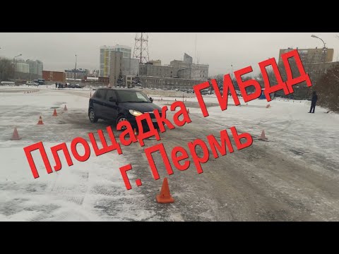 Видео: Экзамен в ГИБДД - Площадка