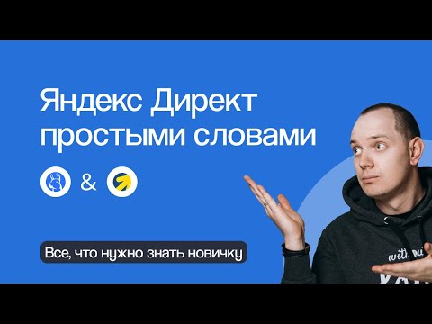 Видео: ЧТО НУЖНО ЗНАТЬ НОВИЧКУ ПРО ЯНДЕКС ДИРЕКТ: РАССКАЗЫВАЕМ ПРОСТЫМИ СЛОВАМИ | Вебинар eLama 1.03.23