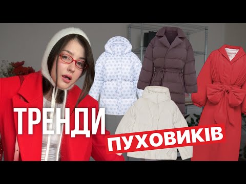 Видео: ТЕПЛО І ТРЕНДОВО, А ТАК МОЖНА?