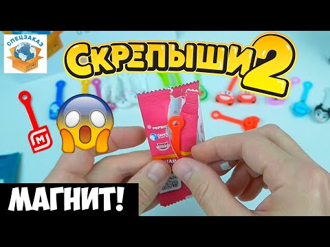 Видео: Скрепыши 2 Нашёл Много Редких! Открыл Коробку Остатки! Магнит Акция Обзор | СПЕЦЗАКАЗ