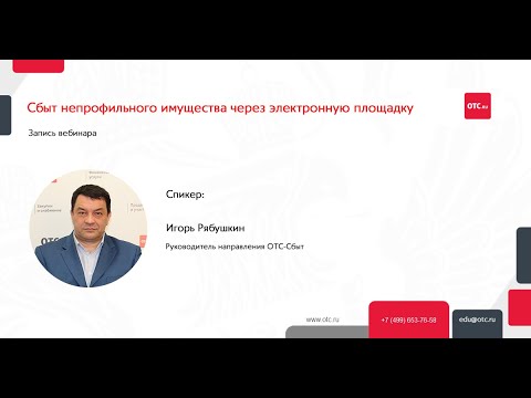 Видео: Сбыт непрофильного имущества через электронную
