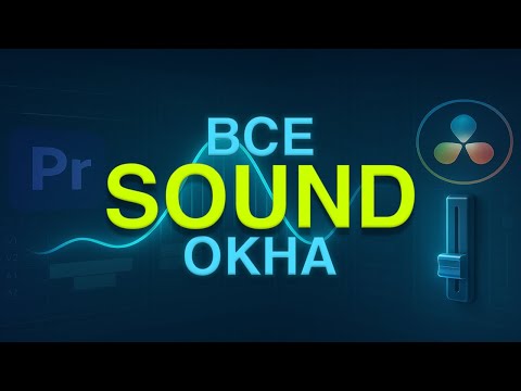 Видео: Все звуковые окна в Premier pro и DaVinci Resolve | Полный обзор