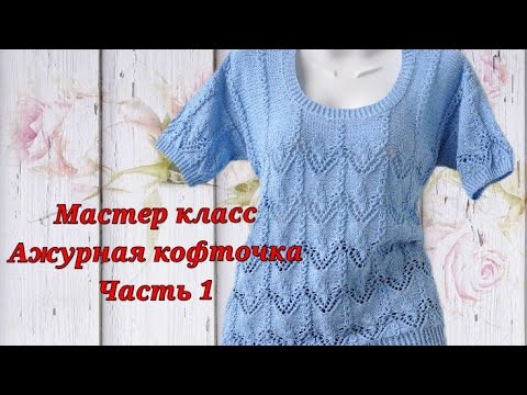 Видео: #вязание    Мастер класс.Ажурная кофточка спицами.Японский узор.Часть 1