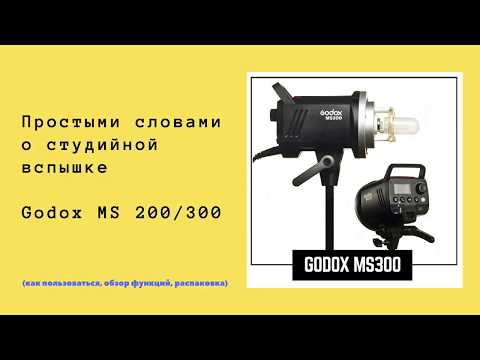 Видео: Студийная вспышка Godox MS300  / Как пользоваться, обзор функций, инструкция