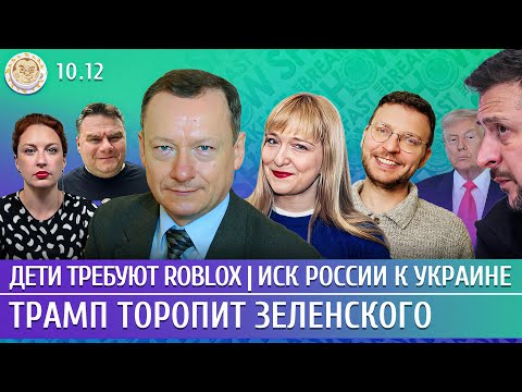 Видео: Трамп торопит Зеленского, Дети требуют Roblox, Иск России к Украине. Савва, Филиппенко, Шепелин