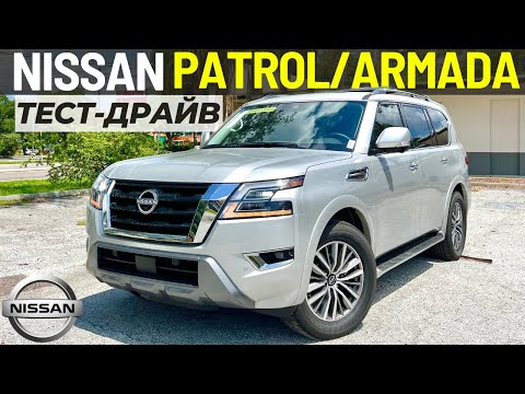 Видео: Тест Nissan Armada. Последний год выпуска Ниссан Патрол